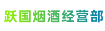 玉田县跃国烟酒经营部